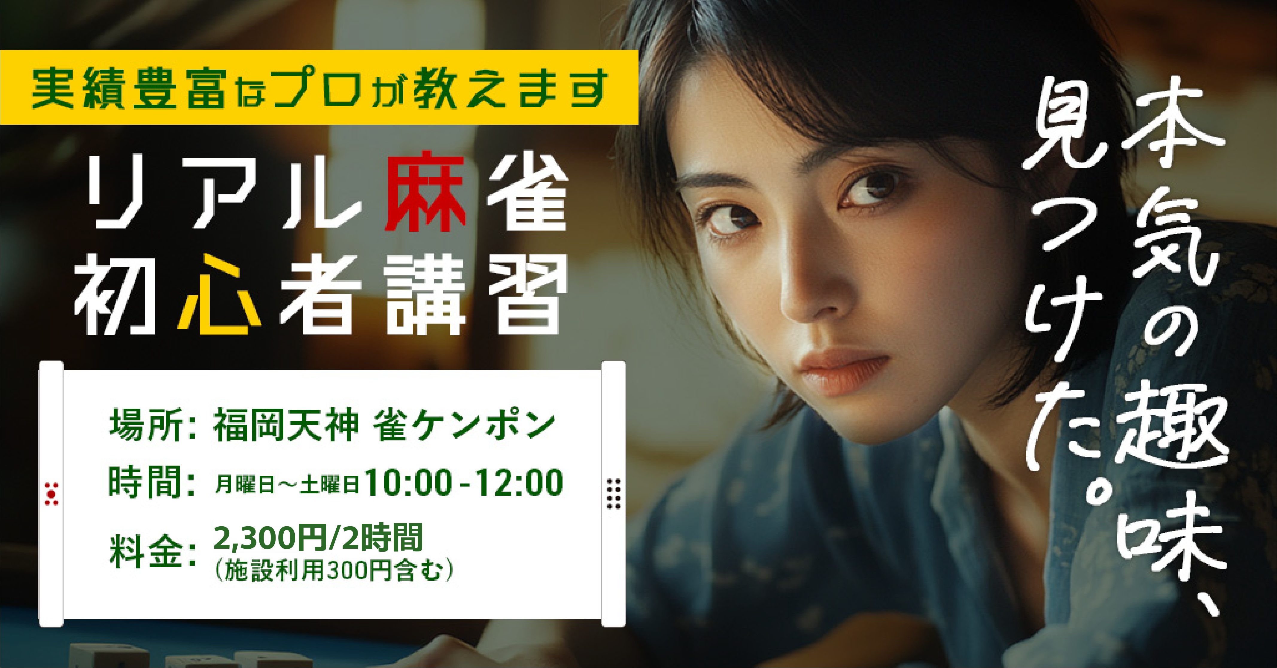 「リアル麻雀初心者講習🀄️」🎉 麻雀初心者の皆さんへ！ 🎉