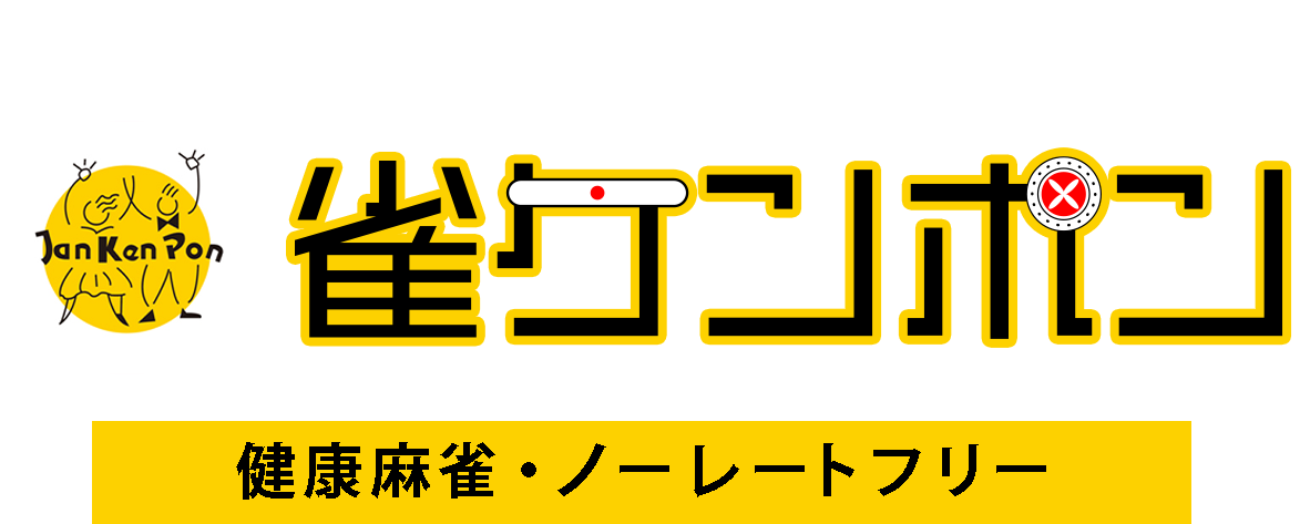 福岡天神の麻雀店 雀ケンポン - 健康麻雀 Mリーグ