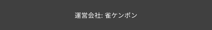 雀ケンポン