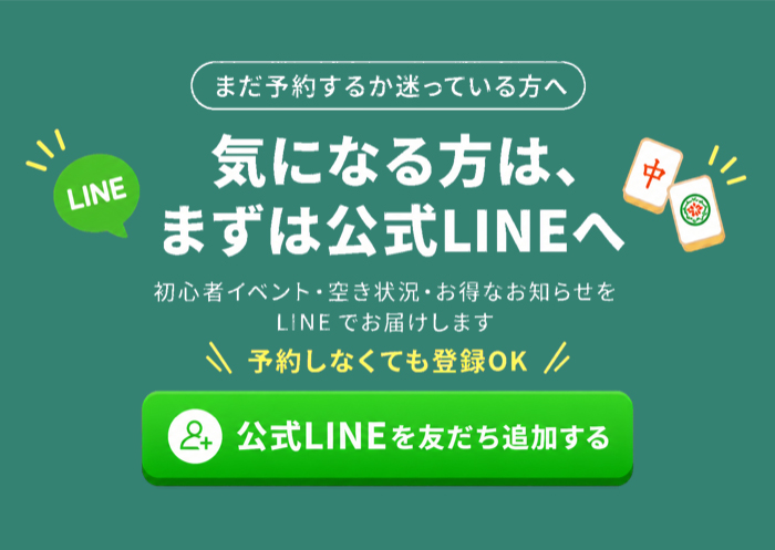 雀ケンポン公式LINEを友だち追加する