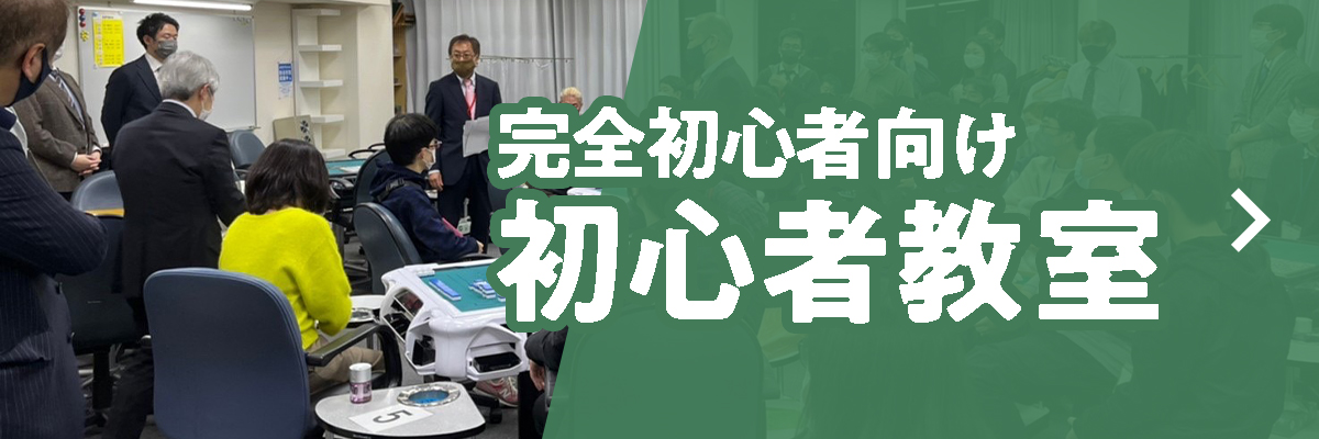 初心者講習